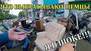 Германия. Что ВЫБРАСЫВАЮТ НЕМЦЫ на улицу Sperrmüll