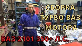 Сборка турбо мотора ВАЗ 16v. Сможет ли сток мотор вывезит 350 сил? ВАЗ 2101 на 350+ сил Часть 15.