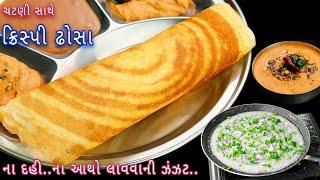 આથા વગર 10 મિનિટમાં  બનાવો ક્રિસ્પી ઢોસા  instant rice flour dosa  instant dosa  dosa chutney