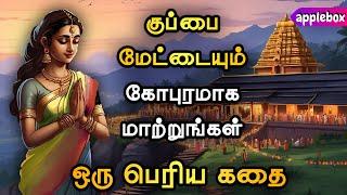 வெற்றியாளர்களுக்கு மட்டுமே தெரிந்த ‘ரகசியம்’ எது ? Motivational Story Tamil  APPLEBOX Sabari