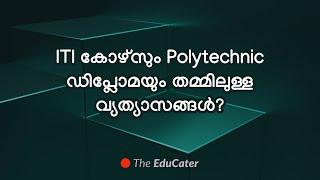 ITI കോഴ്‌സും Polytechnic ഡിപ്ലോമയും തമ്മിലുള്ള വ്യത്യാസങ്ങൾ?