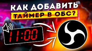 Как добавить Таймер обратного отсчета со Звуковым оповещением на стрим в OBS STUDIO 2024