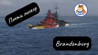 Brandenburg Почти Линкор Обзор World of Warships