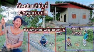 #น้องปลาเสียใจที่FCพูดแบบนี้ #ช่างมัดเหล็กเตรียมเทคาน.  10 กรกฎาคม ค.ศ. 2024