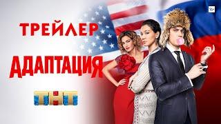 Адаптация сериал трейлер