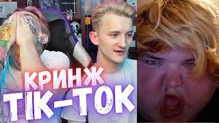 Кринж TIK-TOK. Кто ты воин?