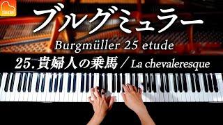 25.貴婦人の乗馬ブルグミュラー25の練習曲-Burgmüller25 No.25 La chevaleresque - クラシックピアノ- CANACANA