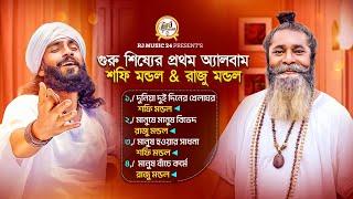 গুরু শিষ্যের প্রথম এলবাম  শফি মন্ডল & রাজু মন্ডল  Shofi Mondol & Raju Mondol  Top Folk song