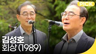 760만 김성호 - 김성호의 회상 1989  백투더뮤직 싱어롱  재미 PICK