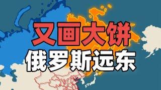 俄罗斯又画大饼了，对中国开放远东地区“经济特区”靠谱吗？