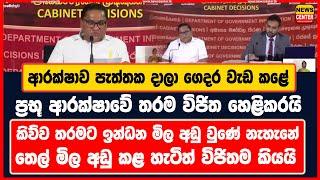 ආරක්ෂාව පැත්තක දාලා ගෙදර වැඩ කළේ  ප්‍රභූ ආරක්ෂාවේ තරම විජිත හෙළිකරයි  තෙල් මිල අඩු කළ හැටිත් කියයි