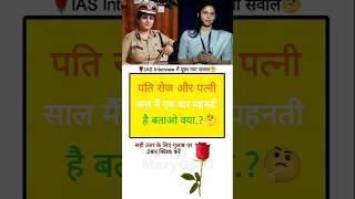 iAS INTERVIEW Ka Sawaal Gk QuizGk Test  #gkinhindi #gkquiz #gkshorts #marygk07 #ias #upsc #ips