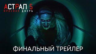 Астрал 5 Красная Дверь  Финальный трейлер дубляж  Фильм 2023