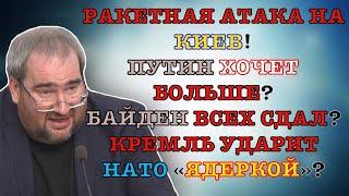 #КОРНЕЙЧУК РАКЕТНАЯ АТАКА НА КИЕВ ПУТИН ХОЧЕТ БОЛЬШЕ?БАЙДЕН ВСЕХ СДАЛ?КРЕМЛЬ УДАРИТ НАТО «ЯДЕРКОЙ»?