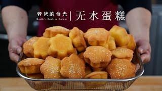 Traditional Waterless cakes｜No additives only eggs flour sugar Crispy tastes from 30 years ago