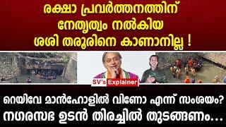 രക്ഷാ പ്രവർത്തനത്തിന് നേതൃത്വം നൽകിയ ശശി തരൂരിനെ കാണാനില്ല  റെയിവേ മാൻഹോളിൽ വിണോ എന്ന് സംശയം? sasi