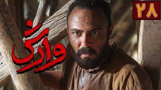 سریال وارش - قسمت 28  Serial Varesh - Part 28