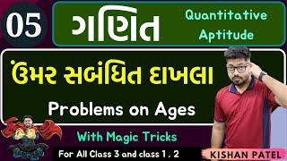 Maths 05  ઉંમર સબંધિત દાખલા  Problems on Ages With Shortcut Tricks in Gujarati  Umar Sambandhit