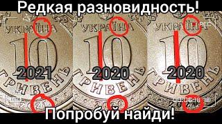 Сенсация Найдена разновидность монет 10 гривен 2020 ищем в 2021 цена неизвестна шанс заработать