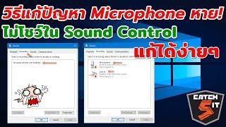 วิธีแก้ปัญหา Microphone หาย เผลอลบออกไม่โชว์ใน Sound Control ใน Windows 10  #catch5 #sound