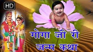 Goga JI Ri Janam Katha  गोगा जी री जन्म कथा  राजू पंजाबी  Raju Punjabi  Hit Katha