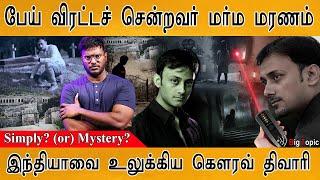 பேய் ஓட்ட சென்றவருக்கே இந்த கதி  Paranormal Investigator Gaurav Tiwari  Haunted  Simply? Mystery?