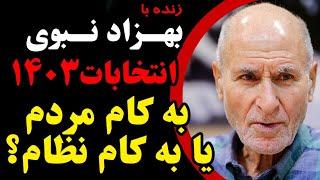 انتخابات ۱۴۰۳ به کام مردم یا بکام نظام  در گفتگو با بهزاد نبوی سیاستمدار