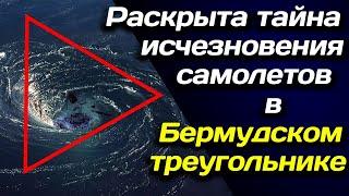  Раскрыта тайна исчезновения самолетов в Бермудском треугольнике 