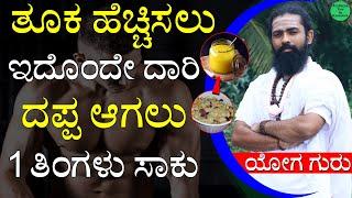 1 ತಿಂಗಳಲ್ಲಿ ಬೇಗ ದಪ್ಪ ಆಗಲು  Dappa Agalu Tips in Kannada  Tuka Hechisalu Tips  Weight Gain Kannada