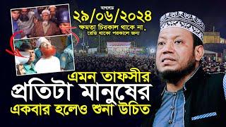 মুফতি আমির হামজার যুগ শ্রেষ্ঠ তাফসীর ২৯০৬২০২৪  Amir Hamza New waz  Mufti Amir Hamza New Waz 2024