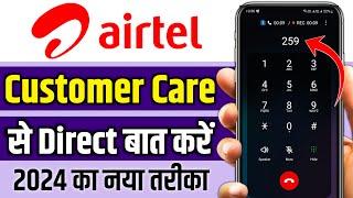 Airtel customer care number Airtel customer care se kaise baat kare 2024 Airtel customer number