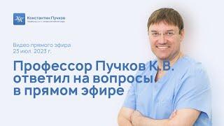 Профессор Пучков К.В. обсудил с подписчиками вопросы о лечении заболеваний. Запись прямого эфира