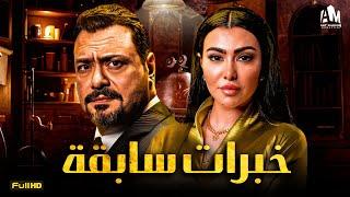 حصرياً فيلم الإثارة والخيانة 2023  فيلم خبرات سابقة  ميرهان حسين - مراد مكرم