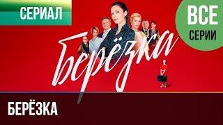 ▶️ Берёзка Все серии - Мелодрама  Фильмы и сериалы - Русские мелодрамы