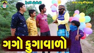 Gago Fugavalo  ગગો ફુગાવાળો  Gaga Gaju ni Dhamal  Deshi Comedy 