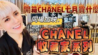 CHANEL本月開箱️同場加映：CHANEL收藏家系列  #大人的玩具 #angie美麗遊樂園 #限量 #luxurybag #chanel  #香奈兒