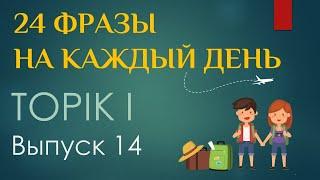 Тренажер TOPIK I. Разговорные выражения туриста в Корее.