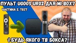 ТОП ПУЛЬТ UGOOS UR02 ТЕСТ НА XIAOMI MI BOX S ЧИ ЯК ЙОГО ВИКОРИСТОВУВАТИ НА ВСІХ ТВ БОКСАХ. ЧАСТИНА 2