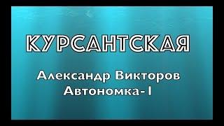 Курсантская- Александр Викторов Автономка-1