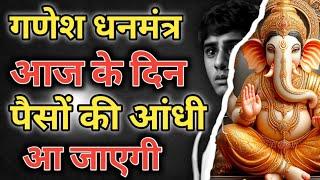 पैसों की आंधी आ जाएगी Shatru nashtak Ganesh mantra  vinash Ganesh mantra  Nashak Mantra