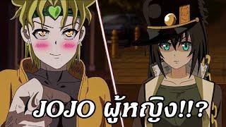 พากย์นรก ถ้าโจทาโร่กับดีโอ กลายเป็นผู้หญิง️【Jotaro vs Dio.Girl】