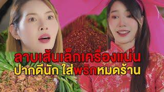 ลาบเส้นเล็กแซ่บมาก ปากดีนัก ใส่พริกหมดร้าน - มายโพนี่