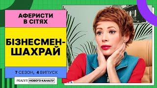 Кавалер за всі гроші та перевірка на вірність – Аферисти в сітях  УКРАЇНСЬКОЮ МОВОЮ