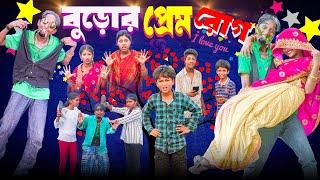 বুড়োর প্রেম রোগ  Buror Prem Rog Bangla Comedy Video  Swapna TV Official New Video 2024