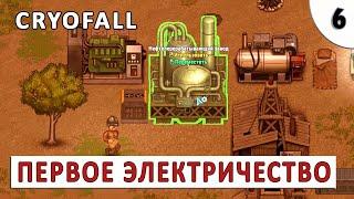 CRYOFALL ПРОХОЖДЕНИЕ #6 - ПЕРВОЕ ЭЛЕКТРИЧЕСТВО