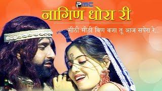 Rajasthani Song  नागिण धोरा री  Prakash GandhiNeeta Nayak 2008 - PMC Rajasthani  Nagin Dhora Ri