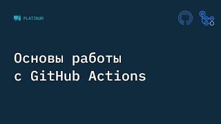 Основы работы с GitHub Actions