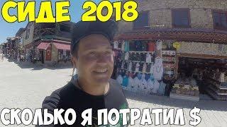 Турция Сиде 2018 дорогой курорт цены обзор пляжей. Честный отзыв