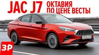 Шкода Октавия за 900 тысяч рублей? Это китайский лифтбек JAC J7  Джак Джей 7 обзор тест цена