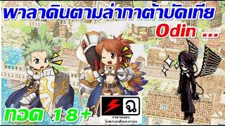 LIVE ROC SV.Baphomet EP.395  พาลาดินล่ากาต้าบัดเทีย + ทอคโชว์18+ ...o_0 